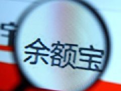 天弘基金調(diào)整余額寶最高持有額度:最多能放10萬(wàn)