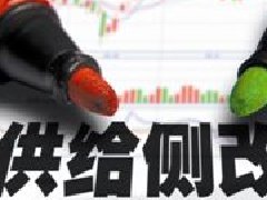 供給側(cè)改革不應(yīng)該變成“供給側(cè)壓縮”！！