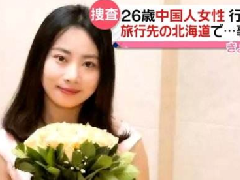 北海道現(xiàn)女性遺體，疑似中國(guó)失蹤女教師