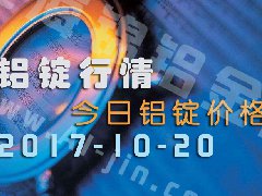 鋁錠行情：今日鋁錠價(jià)格——長江鋁錠價(jià)格1020
