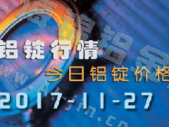 鋁錠行情：11月27日長江各地區(qū)鋁錠價(jià)格市場行情