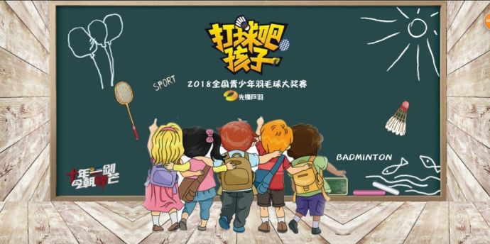 【打球吧！孩子】2018全國青少年羽毛球大獎賽上海站